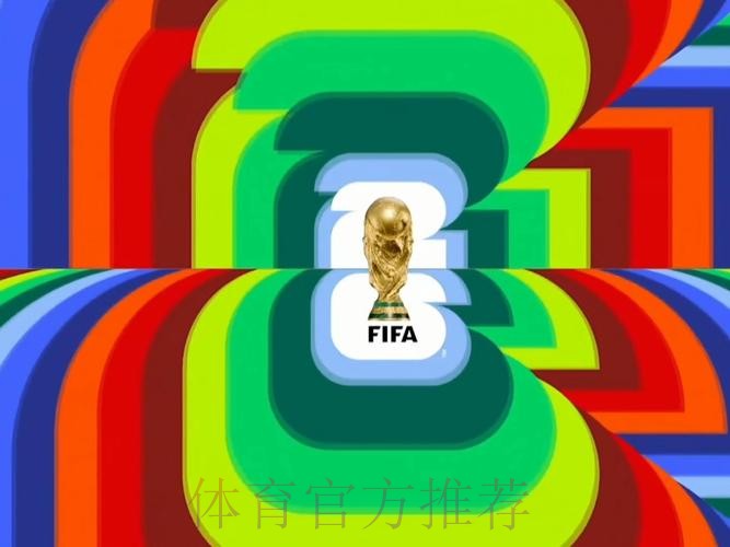 2026世界杯直播高清版全程直播在哪里看 2026世界杯直播高清版全程直播在哪里看